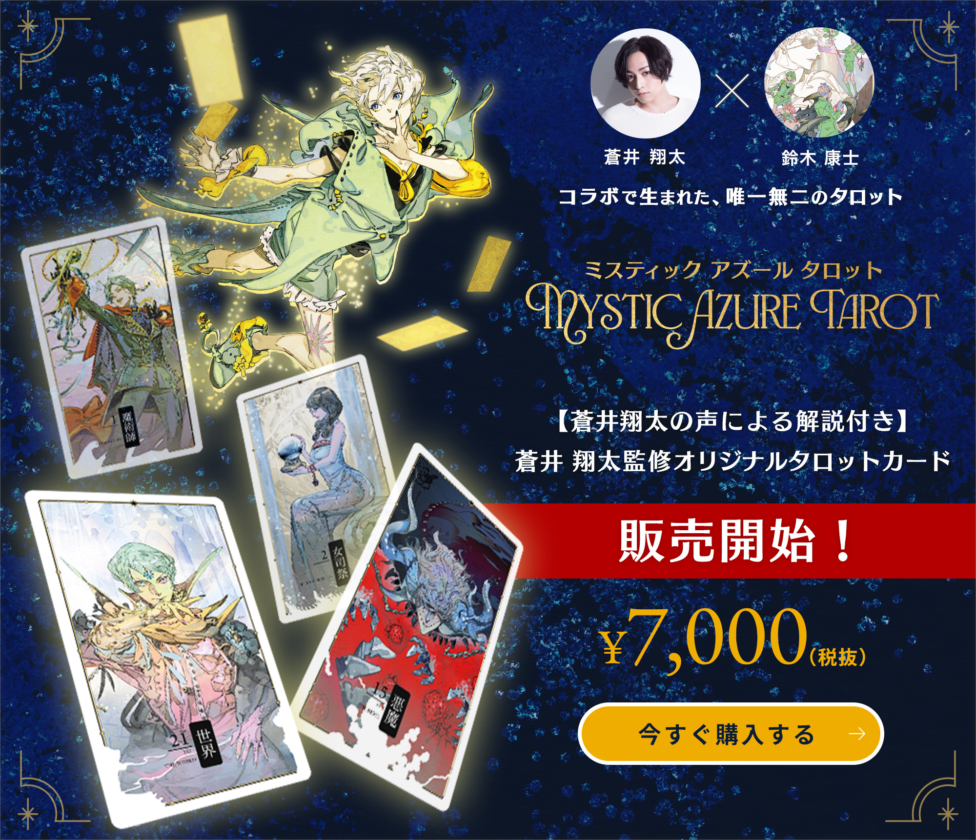 蒼井翔太×鈴木康士 蒼井翔太監修オリジナルタロットカード「Mystic